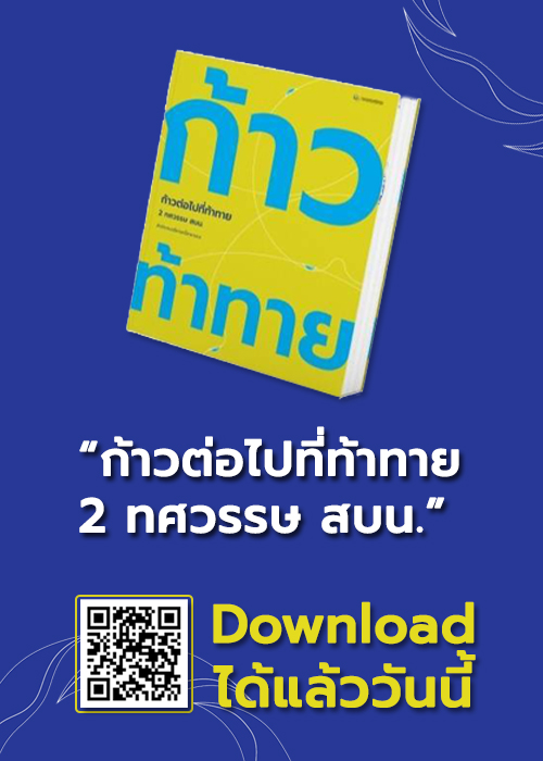 “ก้าวต่อไปที่ท้าทาย 2 ทศวรรษ สบน.” Download ได้แล้ววันนี้
